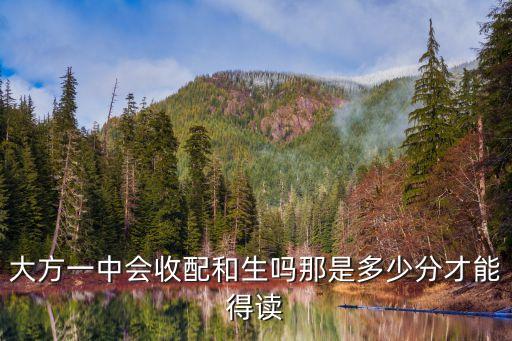 大方一中，大方一中有多少學生