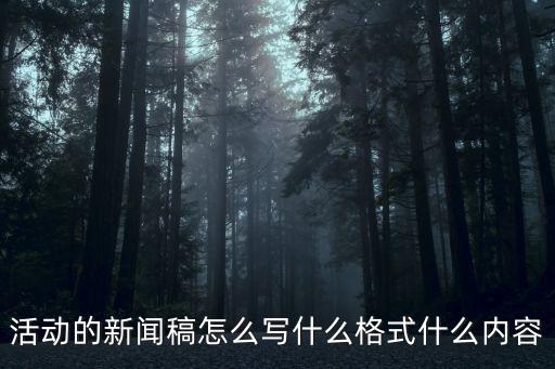 活動報道，急哪位高人能指點指點如何寫學生社團活動報道稿