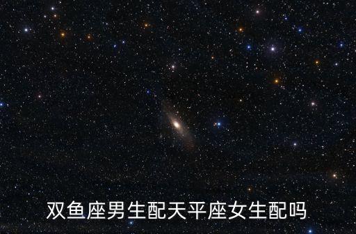 雙魚(yú)男和天秤女，天平座女與雙魚(yú)座男