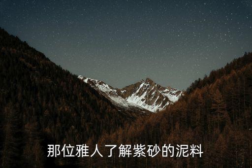 朱泥和紫砂的區(qū)別，那位雅人了解紫砂的泥料