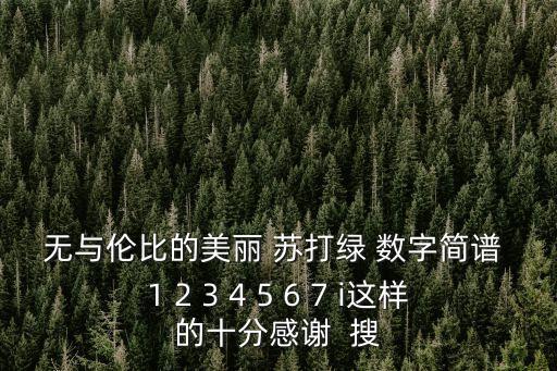 無與倫比的美麗簡譜，無與倫比的美麗 蘇打綠 數(shù)字簡譜
