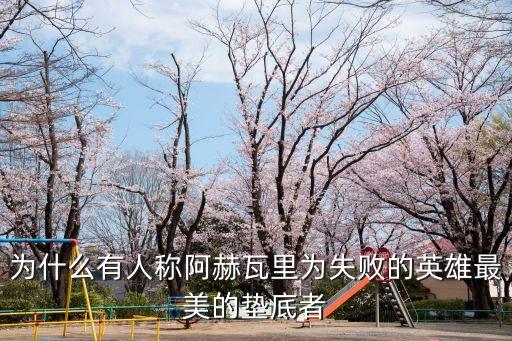 阿赫瓦里，阿赫瓦里是哪里人