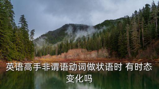 非謂語(yǔ)做狀語(yǔ)，在非謂語(yǔ)動(dòng)詞做狀語(yǔ)中表主動(dòng)有doing表伴隨 表被動(dòng)有done適用于