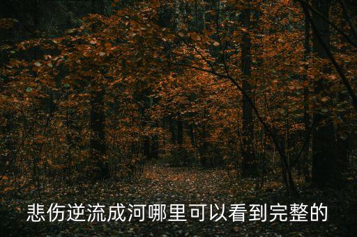 悲傷逆流成河電視劇，悲傷逆流成河有幾部