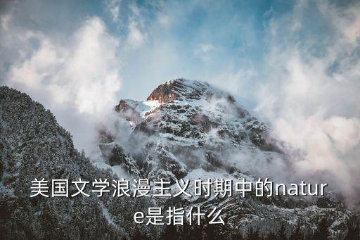 美國文學，有哪些經典的美國文學作品