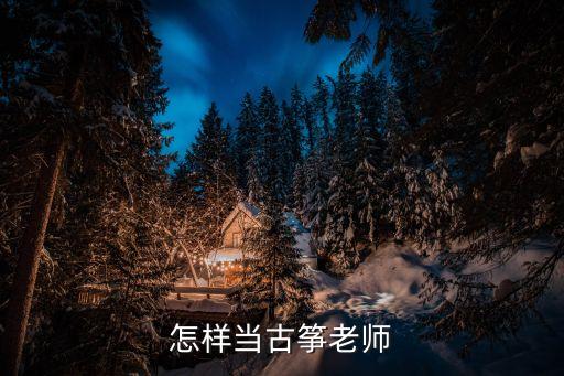 怎樣當古箏老師