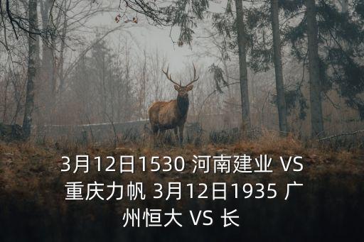 長春亞泰廣州恒大預測比分，亞冠恒大比賽結果預測