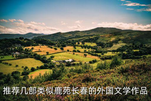 鹿苑長春，推薦幾部類似鹿苑長春的外國文學作品