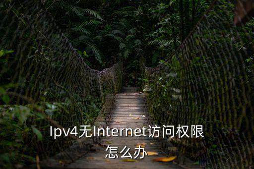無網絡訪問權限怎么解決，網絡無妨問權限
