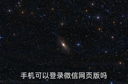 手機(jī)登錄微信網(wǎng)頁版，手機(jī)可以登錄微信網(wǎng)頁版嗎