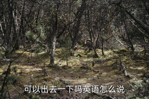 出去英語，滾出去的英文是什么