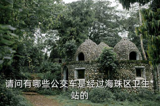 廣州海珠*患者路線，廣州海珠區昌崗中路中旅僑苑到北滘醫院有幾種具體路線哪種更方便
