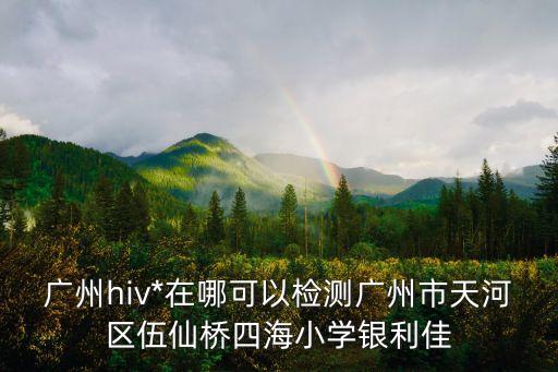 ffn檢查廣州哪家，請問下廣州哪個醫院查精子dna碎片率及dfi的