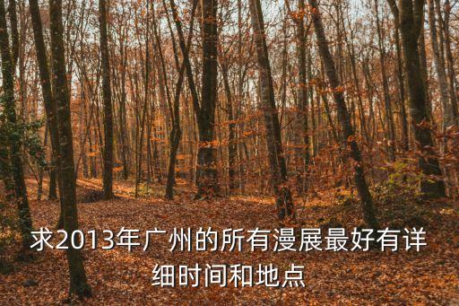 廣州海珠區(qū)菜市場7月休市時間表，廣州市海珠區(qū)南洲路90號 是否有個億華二手車市場