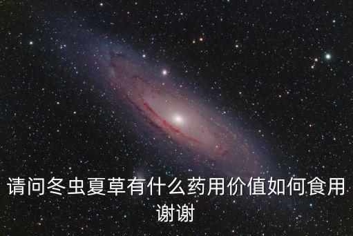 蟲草花的功效與作用及食用方法，蟲草花煲湯水魚有什么功效