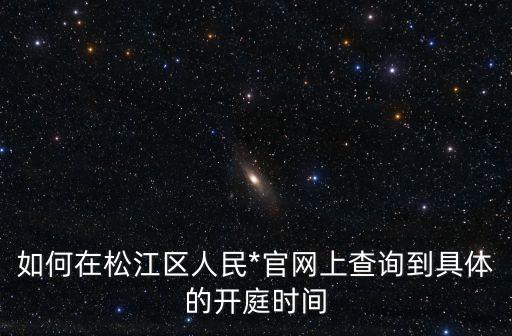 上海市松江區人民*傳票，今天我收到一個短信說我有一張應訴傳票在上海*