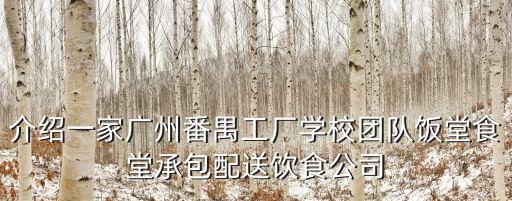 廣州川菜餐廳配送廠，有誰知道廣州佛山地區有工廠要飯堂承包與食材配送的