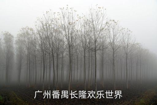 廣州豪華兒童樂園，廣州范圍之內有什么兒童的好玩樂園