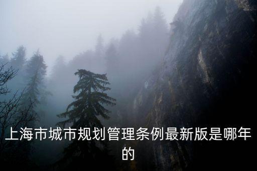上海市城市規劃管理條例最新版是哪年的
