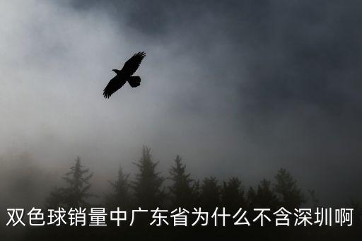 廣州雙色球銷量，想問下廣州地區福彩店一個月下來銷量有多少還有不是本地戶口申請