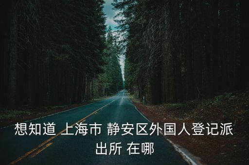 上海市靜安區太陽山路188弄，我在寶山劉行去閘北太陽山路188弄怎么做車