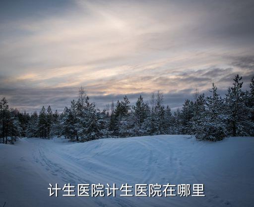 上海市徐匯區(qū)斜土路醫(yī)院，到底上海計生所醫(yī)院怎么去