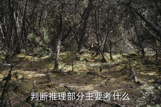 上海市考判斷推理考務(wù)考情，判斷推理部分主要考什么