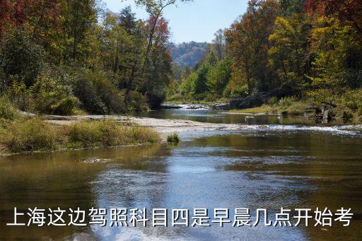 上海市科目四考試時間查詢，駕考科目四時間怎么查