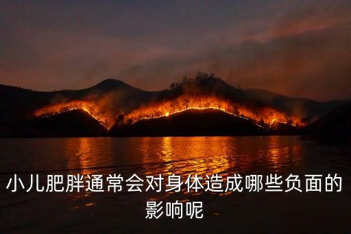 兒童肥胖的危害，小兒肥胖通常會對身體造成哪些負面的影響呢