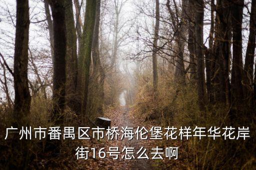 廣州番禺康裕西園七街，廣州番禺市橋地鐵下車后怎么去康裕北苑