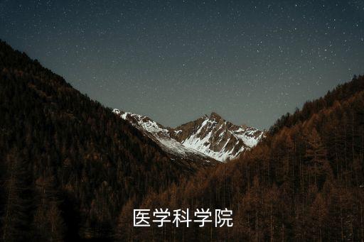 醫(yī)科院，醫(yī)科所和醫(yī)科院有什么區(qū)別