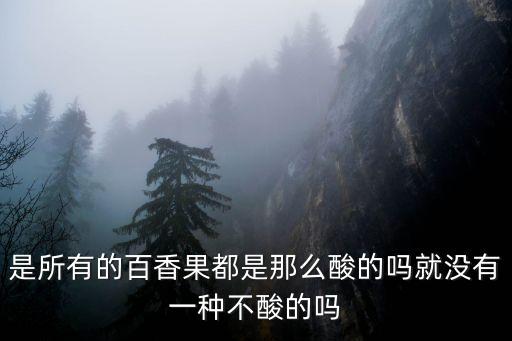 百香果酸嗎，百香果是酸性還是堿性水果