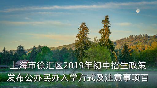 上海市中小學招生2019，上海小學招生簡章上學區房和劃片學區房是什么意思