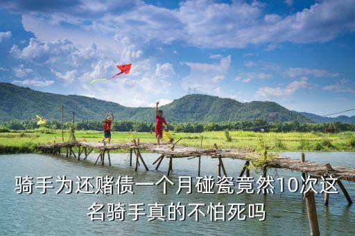 騎手為還賭債一個月碰瓷竟然10次這名騎手真的不怕死嗎