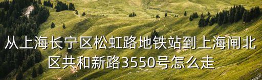 上海市松虹路是那個區，松虹路805弄是什么街道 哪個戶籍派出所