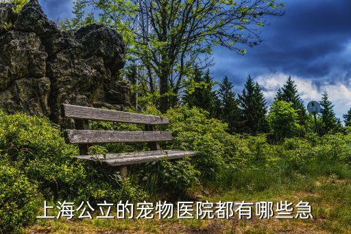 上海市動物衛生監督所 寵物醫院，上海哪里有正規的狗狗疫苗注射點