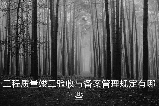 上海市建筑工程綜合竣工驗(yàn)收管理法，工程驗(yàn)收的法條
