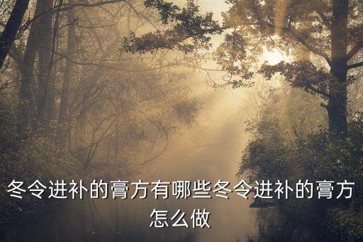 十大經典膏方，好的中醫膏方有哪些呢