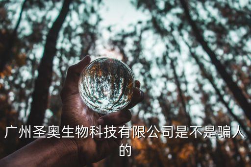 廣州麗純生物科技有限公司，廣州圣奧生物科技有限公司是不是騙人的