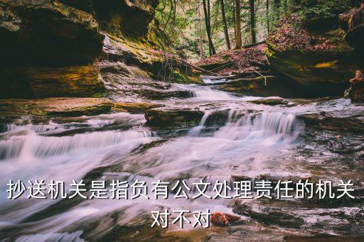 抄送機關(guān)，抄送機關(guān)是指主送機關(guān)之外需要執(zhí)行或了解公文內(nèi)容的其他機關(guān) A
