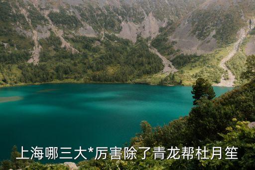 上海哪三大*厲害除了青龍幫杜月笙