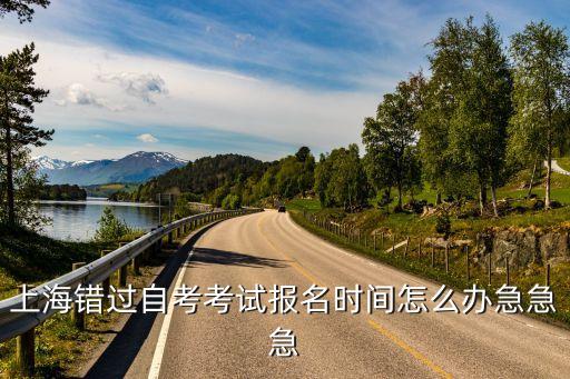 錯過上海市市考，我想考上海市的公務員假如第一年沒考上第二年還可以報上海市的