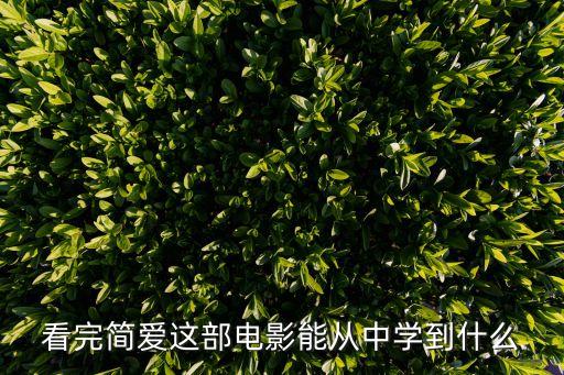 簡愛電影觀后感，看完簡愛這部電影能從中學(xué)到什么