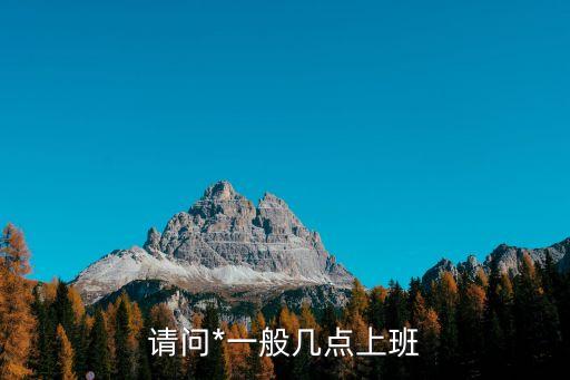 上海市高院上班時間，請問*一般幾點上班