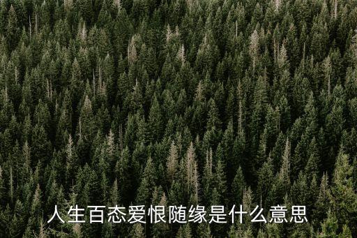愛恨隨緣，離是悲合是歡悲歡離合為那般 下一句怎么答