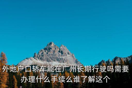 廣州外地車怎么辦在廣州行駛，外地車牌可不可以在廣州跑