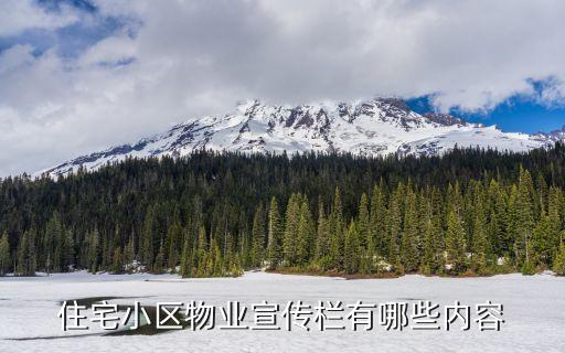 住宅小區物業宣傳欄有哪些內容