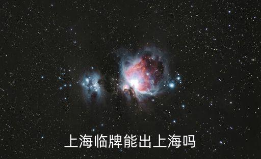 臨時牌照出上海市，臨時牌照能出上海市嗎