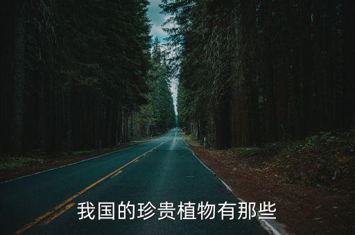 大喬木，我國的珍貴植物有那些