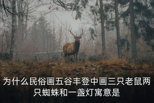 上海市民民俗畫，欣賞上海金山農民畫的感受